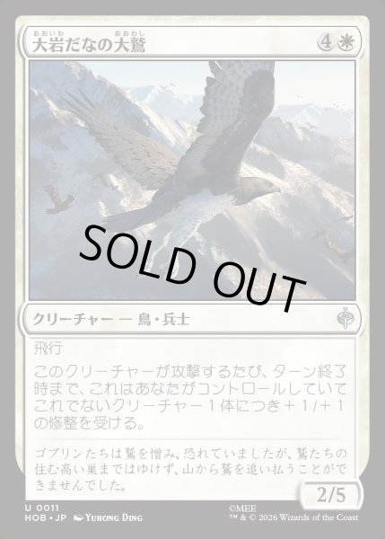 画像1: 【JPN】大岩だなの大鷲/Eagle of the Great Shelf[MTG_HOB_0011_U] (1)