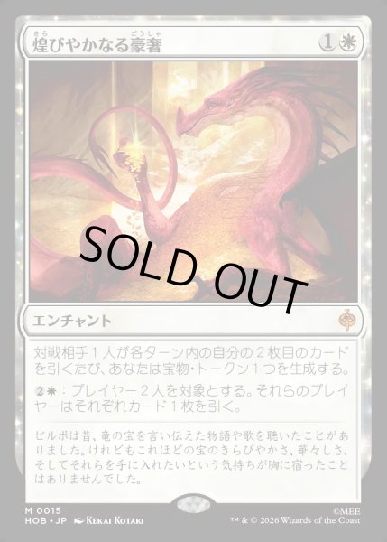 画像1: 【JPN】煌びやかなる豪奢/Gleaming Splendor[MTG_HOB_0015_M] (1)