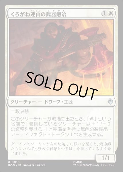 画像1: 【JPN】くろがね連山の武器鍛冶/Iron Hills Blacksmith[MTG_HOB_0016_U] (1)
