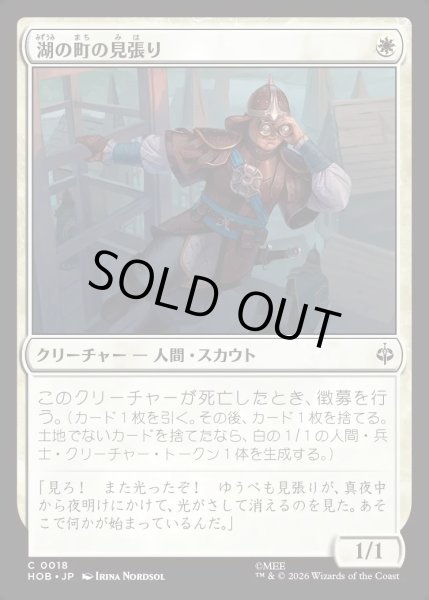画像1: 【JPN】湖の町の見張り/Lake-town Lookout[MTG_HOB_0018_C] (1)