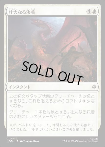 画像1: 【JPN】壮大なる決着/Magnificent End[MTG_HOB_0020_C] (1)