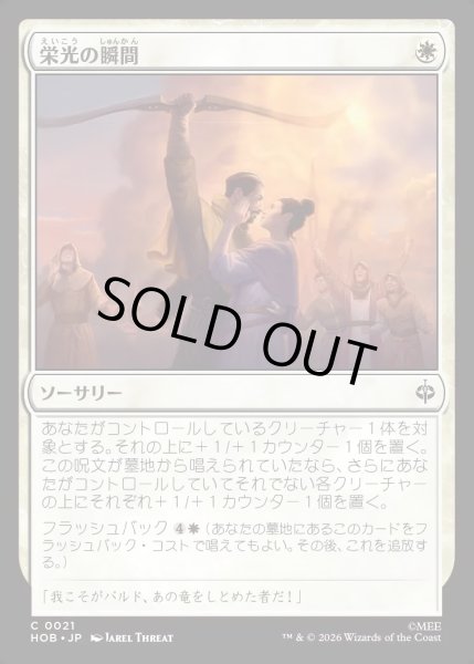 画像1: 【JPN】栄光の瞬間/Moment of Glory[MTG_HOB_0021_C] (1)