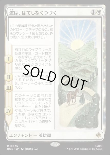 画像1: 【JPN】道は、はてしなくつづく/Roads Go Ever, Ever On[MTG_HOB_0025_R] (1)