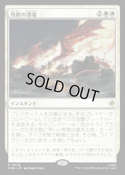 画像1: 【JPN】残骸の漂着/Settle the Wreckage[MTG_HOB_0026_R] (1)
