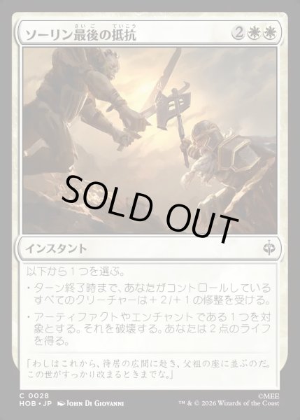 画像1: 【JPN】ソーリン最後の抵抗/Thorin's Last Stand[MTG_HOB_0028_C] (1)