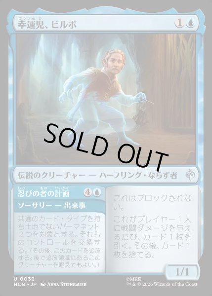 画像1: 【JPN】幸運児、ビルボ/Bilbo, Luckwearer[MTG_HOB_0032_U] (1)
