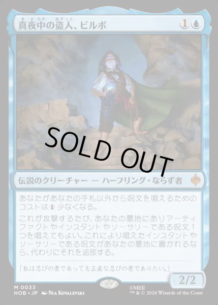 画像1: 【JPN】真夜中の盗人、ビルボ/Bilbo, Thief in the Night[MTG_HOB_0033_M] (1)