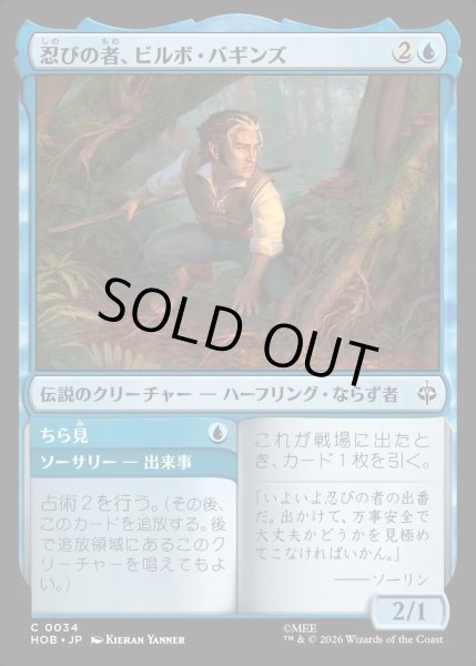 画像1: 【JPN】忍びの者、ビルボ・バギンズ/Bilbo Baggins, Burglar[MTG_HOB_0034_C] (1)