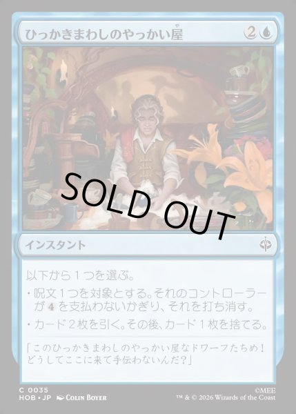 画像1: 【JPN】ひっかきまわしのやっかい屋/Confusticate and Bebother[MTG_HOB_0035_C] (1)