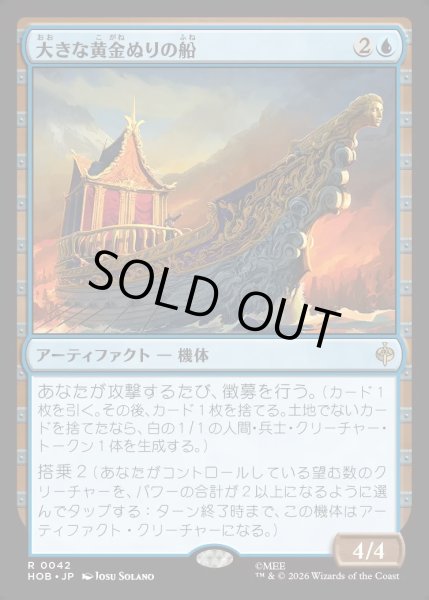 画像1: 【JPN】大きな黄金ぬりの船/Great Gilded Boat[MTG_HOB_0042_R] (1)