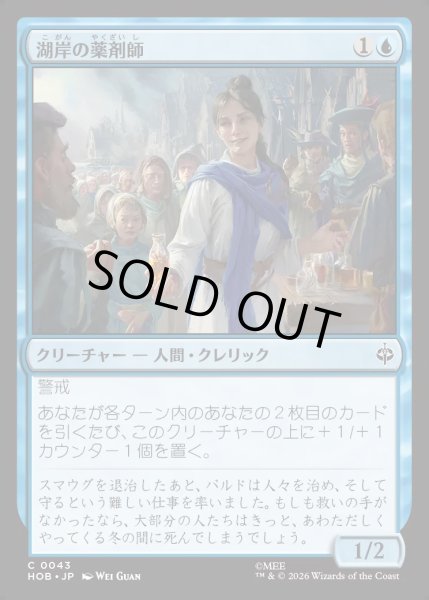 画像1: 【JPN】湖岸の薬剤師/Lakeshore Apothecary[MTG_HOB_0043_C] (1)