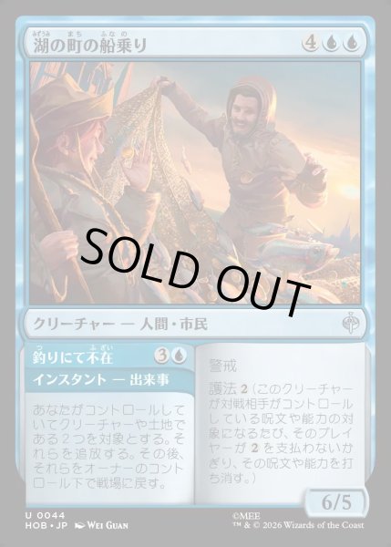 画像1: 【JPN】湖の町の船乗り/Lake-town Mariners[MTG_HOB_0044_U] (1)
