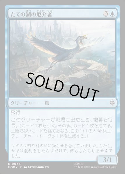 画像1: 【JPN】たての湖の厄介者/Long Lake Nuisance[MTG_HOB_0045_C] (1)