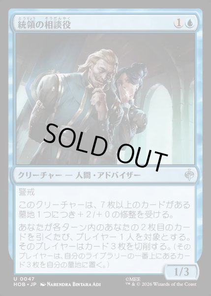 画像1: 【JPN】統領の相談役/Master's Councillors[MTG_HOB_0047_U] (1)