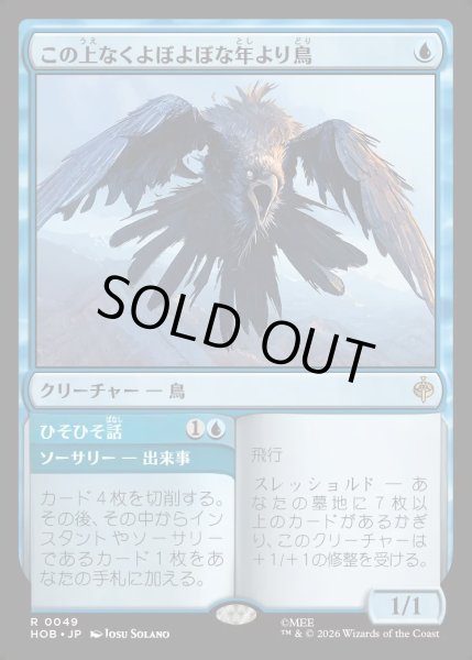 画像1: 【JPN】この上なくよぼよぼな年より鳥/Most Decrepit Old Bird[MTG_HOB_0049_R] (1)