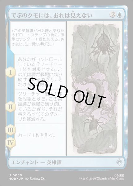 画像1: 【JPN】でぶのクモには、おれは見えない/Old Fat Spider Can't See Me[MTG_HOB_0050_U] (1)