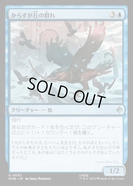 画像1: 【JPN】からすが丘の群れ/Ravenhill Flock[MTG_HOB_0052_U] (1)