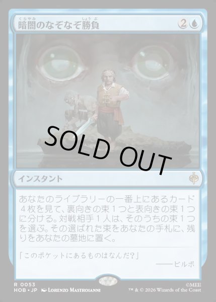 画像1: 【JPN】暗闇のなぞなぞ勝負/Riddles in the Dark[MTG_HOB_0053_R] (1)