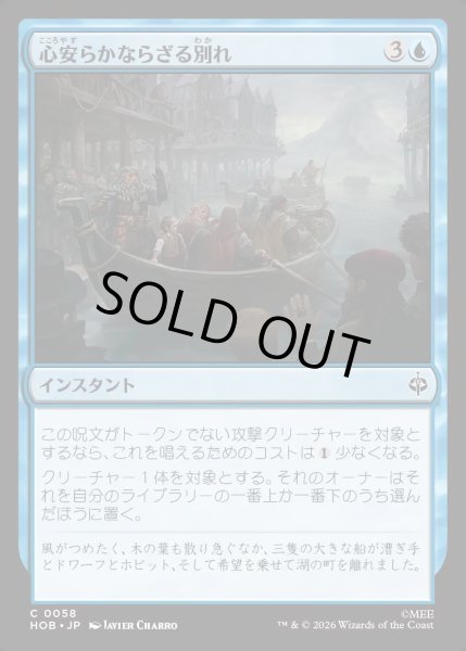 画像1: 【JPN】心安らかならざる別れ/Uneasy Partings[MTG_HOB_0058_C] (1)
