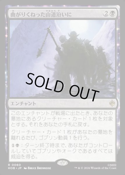 画像1: 【JPN】曲がりくねった山道沿いに/Along the Crooked Way[MTG_HOB_0060_R] (1)