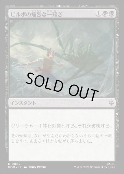 画像1: 【JPN】ビルボの痛烈な一薙ぎ/Bilbo's Deadly Slice[MTG_HOB_0062_C] (1)