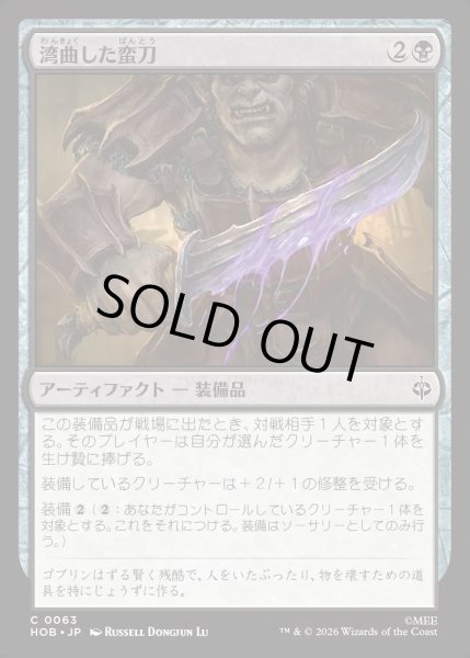 画像1: 【JPN】湾曲した蛮刀/Crude Bent Blade[MTG_HOB_0063_C] (1)