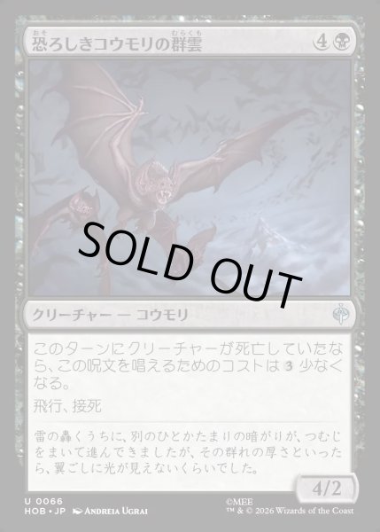 画像1: 【JPN】恐ろしきコウモリの群雲/Dreaded Bat-Cloud[MTG_HOB_0066_U] (1)