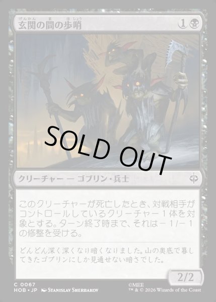 画像1: 【JPN】玄関の間の歩哨/Front Porch Sentries[MTG_HOB_0067_C] (1)