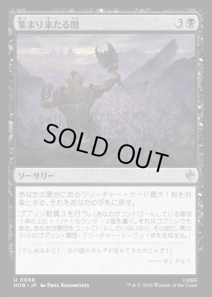 画像1: 【JPN】集まり来たる闇/Gathering of Darkness[MTG_HOB_0068_U] (1)