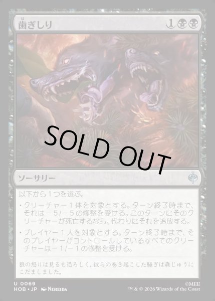 画像1: 【JPN】歯ぎしり/Gnashing of Teeth[MTG_HOB_0069_U] (1)
