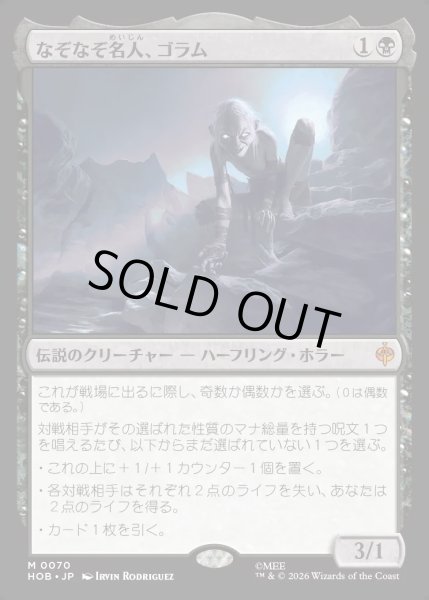 画像1: 【JPN】なぞなぞ名人、ゴラム/Gollum, Riddle Master[MTG_HOB_0070_M] (1)