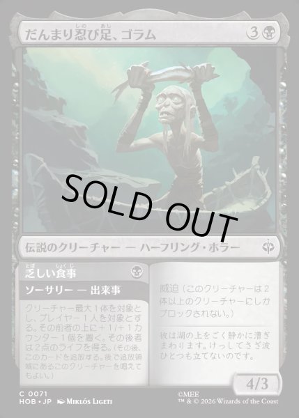 画像1: 【JPN】だんまり忍び足、ゴラム/Gollum, Silent Slinker[MTG_HOB_0071_C] (1)