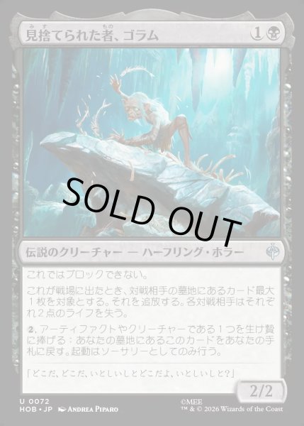 画像1: 【JPN】見捨てられた者、ゴラム/Gollum the Abandoned[MTG_HOB_0072_U] (1)