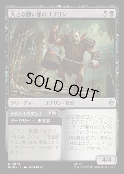 画像1: 【JPN】大きな醜い顔のゴブリン/Great Ugly-Looking Goblin[MTG_HOB_0074_U] (1)