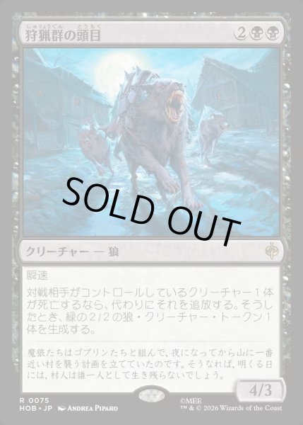画像1: 【JPN】狩猟群の頭目/Head of the Hunt[MTG_HOB_0075_R] (1)