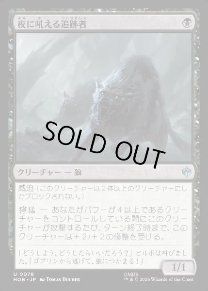 画像1: 【JPN】夜に吼える追跡者/Nighthowl Pursuer[MTG_HOB_0078_U] (1)