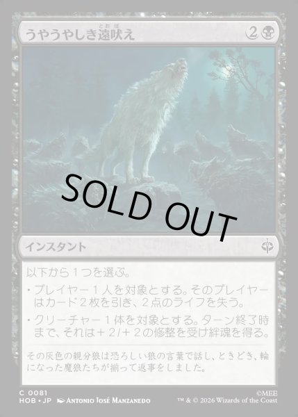 画像1: 【JPN】うやうやしき遠吠え/Reverent Howl[MTG_HOB_0081_C] (1)