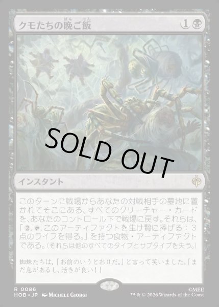 画像1: 【JPN】クモたちの晩ご飯/Supper for Spiders[MTG_HOB_0086_R] (1)