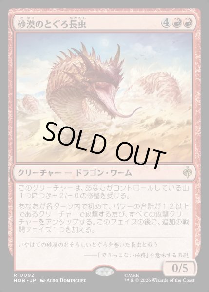 画像1: 【JPN】砂漠のとぐろ長虫/Desert Were-Worm[MTG_HOB_0092_R] (1)