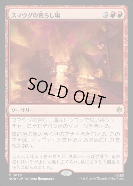 画像1: 【JPN】スマウグの荒らし場/Desolation of Smaug[MTG_HOB_0093_R] (1)
