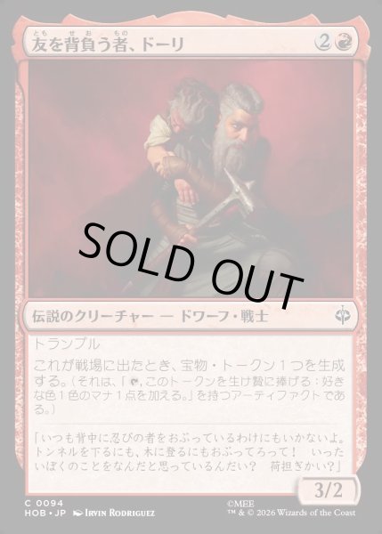 画像1: 【JPN】友を背負う者、ドーリ/Dori, Bearer of Friends[MTG_HOB_0094_C] (1)