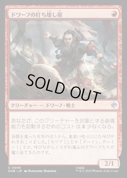 画像1: 【JPN】ドワーフの打ち壊し屋/Dwarven Mauler[MTG_HOB_0095_U] (1)