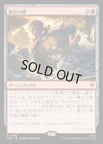 画像1: 【JPN】脱出の樽/Getaway Barrel[MTG_HOB_0098_R] (1)