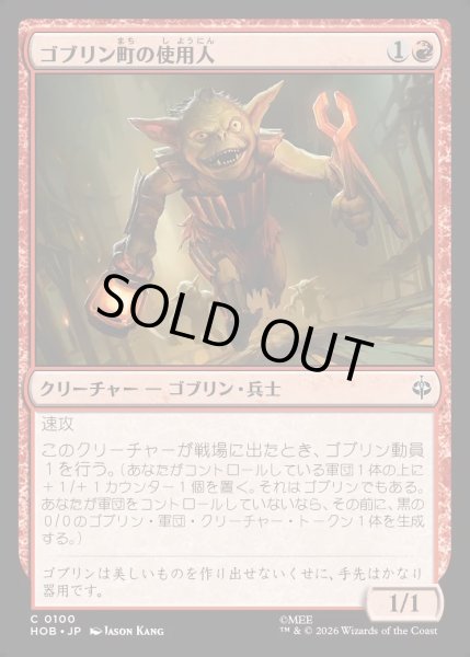 画像1: 【JPN】ゴブリン町の使用人/Goblin-town Flunkies[MTG_HOB_0100_C] (1)