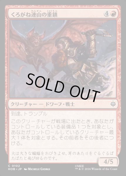 画像1: 【JPN】くろがね連山の重鎮/Iron Hills Stalwart[MTG_HOB_0102_C] (1)