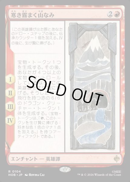 画像1: 【JPN】寒き霧まく山なみ/The Misty Mountains Cold[MTG_HOB_0104_R] (1)