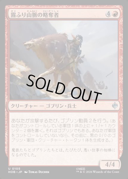 画像1: 【JPN】霧ふり山脈の略奪者/Misty Mountains Raider[MTG_HOB_0105_U] (1)