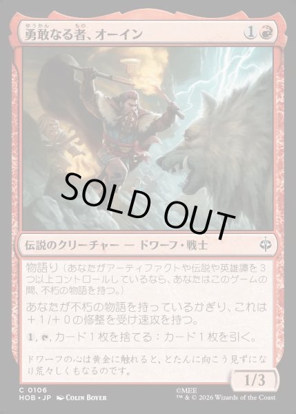画像1: 【JPN】勇敢なる者、オーイン/?in the Brave[MTG_HOB_0106_C] (1)