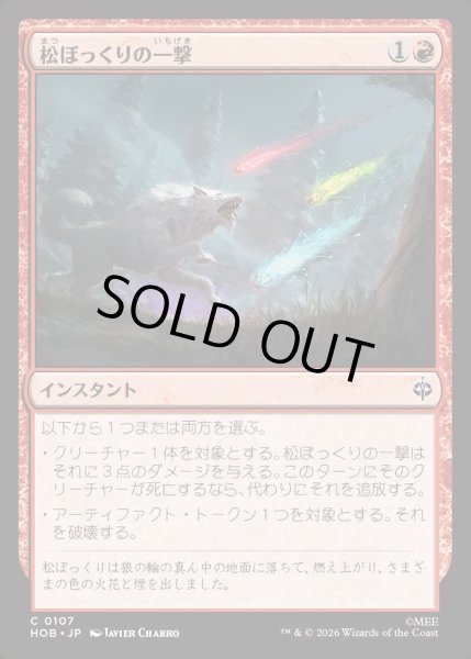 画像1: 【JPN】松ぼっくりの一撃/Pinecone Strike[MTG_HOB_0107_C] (1)