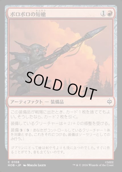 画像1: 【JPN】ボロボロの短槍/Ragged Short Spear[MTG_HOB_0108_C] (1)